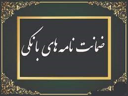 مبانی نظری شباهتها و تفاوتهای ضمانت نامه های بانکی مستقل بین المللی